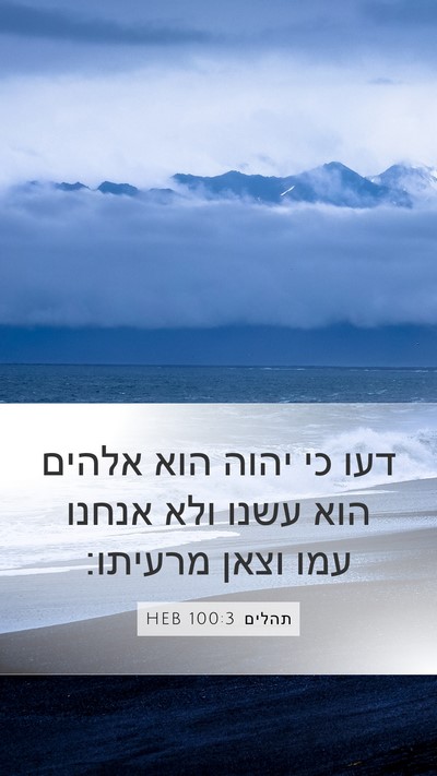 תהלים 100:3 HEB Bible Verse Image