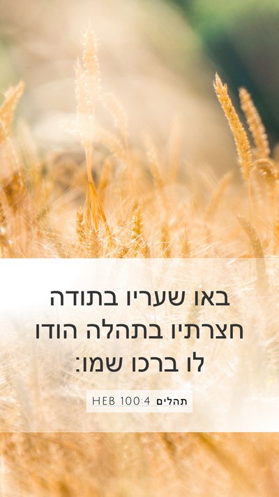 תהלים 100:4 HEB Bible Verse Image