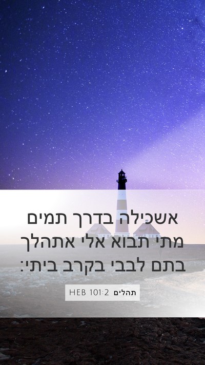 תהלים 101:2 HEB Mobile Phone Wallpaper - אשכילה בדרך תמים מתי תבוא - Mobile Bible Verse Wallpaper