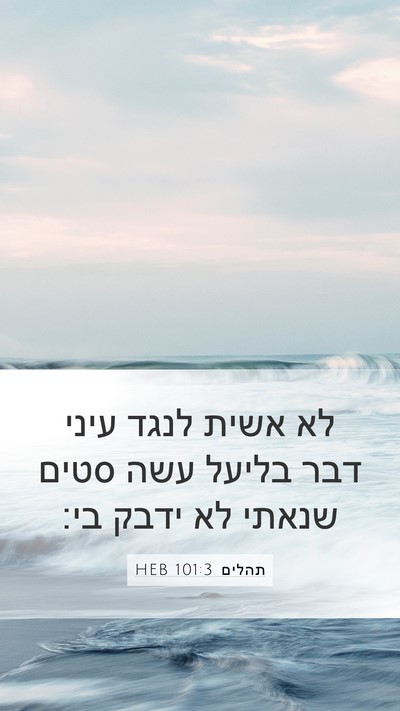תהלים 101:3 HEB Mobile Phone Wallpaper - לא אשית לנגד עיני דבר בליעל - Mobile Bible Verse Wallpaper