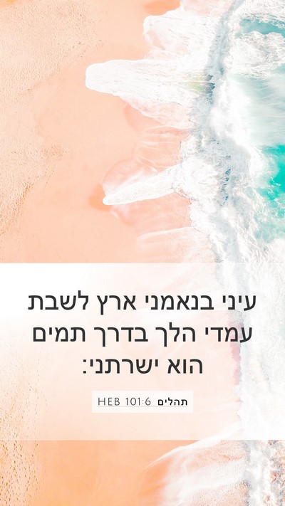 תהלים 101:6 HEB Bible Verse Image