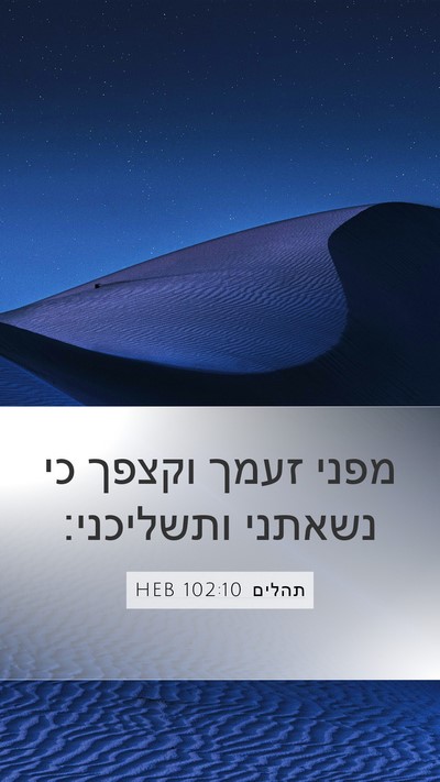 תהלים 102:10 HEB Mobile Phone Wallpaper - מפני זעמך וקצפך כי נשאתני - Mobile Bible Verse Wallpaper