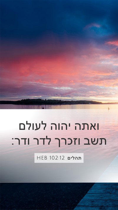 תהלים 102:12 HEB Bible Verse Image