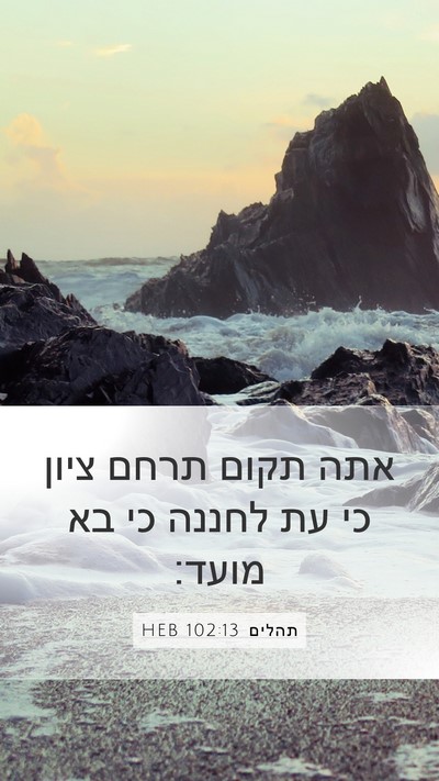 תהלים 102:13 HEB Bible Verse Image