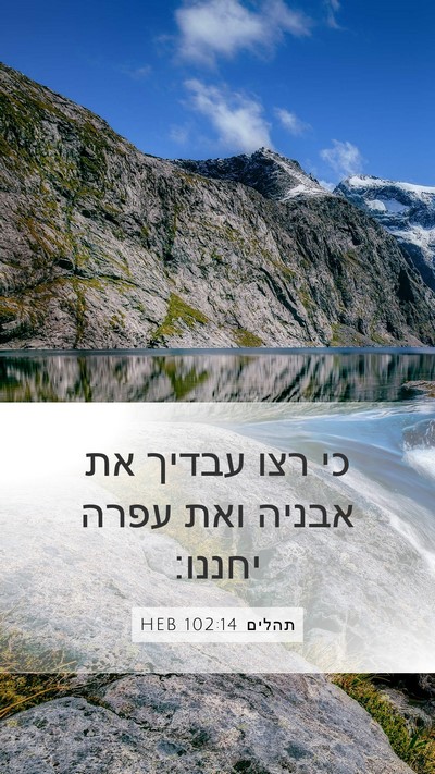 תהלים 102:14 HEB Bible Verse Image