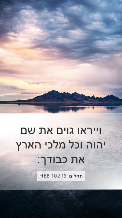 תהלים 102:15 HEB Mobile Phone Wallpaper - וייראו גוים את שם יהוה וכל - Mobile Bible Verse Wallpaper