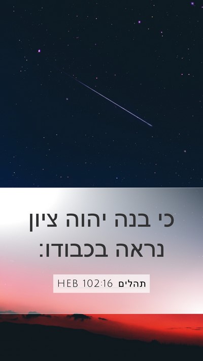 תהלים 102:16 HEB Mobile Phone Wallpaper - כי בנה יהוה ציון נראה - Mobile Bible Verse Wallpaper