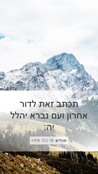 תהלים 102:18 HEB Mobile Phone Wallpaper - תכתב זאת לדור אחרון ועם - Mobile Bible Verse Wallpaper