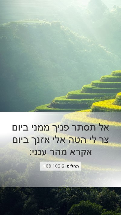 תהלים 102:2 HEB Bible Verse Image