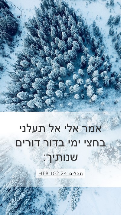 תהלים 102:24 HEB Bible Verse Image