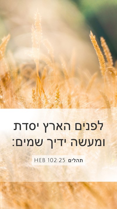 תהלים 102:25 HEB Bible Verse Image