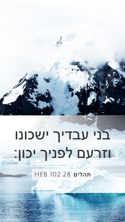 תהלים 102:28 HEB Mobile Phone Wallpaper - בני עבדיך ישכונו וזרעם - Mobile Bible Verse Wallpaper