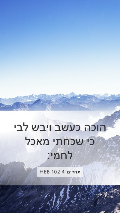 תהלים 102:4 HEB Bible Verse Image