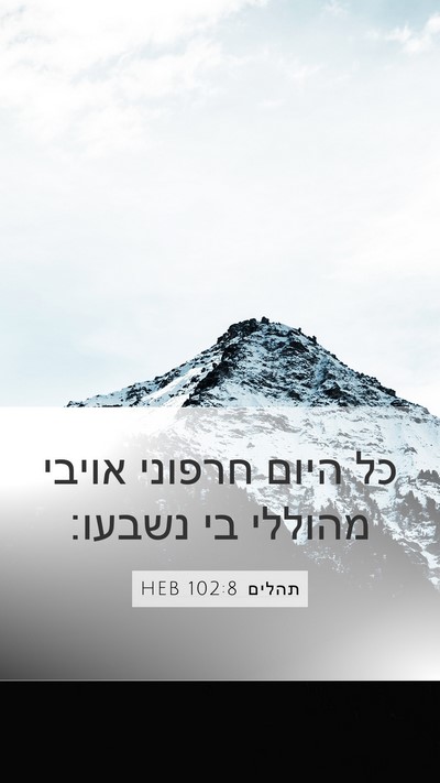 תהלים 102:8 HEB Mobile Phone Wallpaper - כל היום חרפוני אויבי - Mobile Bible Verse Wallpaper
