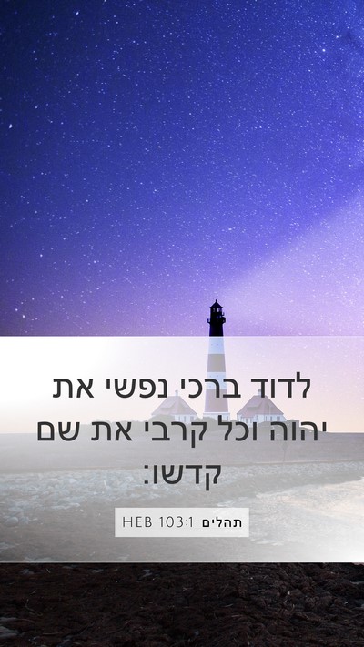 תהלים 103:1 HEB Bible Verse Image