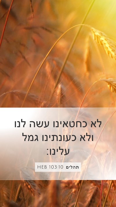 תהלים 103:10 HEB Bible Verse Image