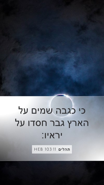 תהלים 103:11 HEB Bible Verse Image