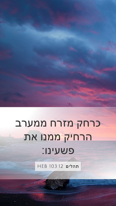 תהלים 103:12 HEB Bible Verse Image