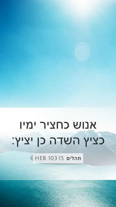 תהלים 103:15 HEB Bible Verse Image
