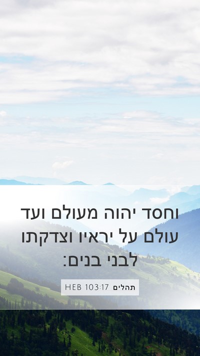תהלים 103:17 HEB Bible Verse Image