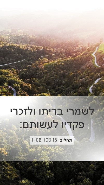 תהלים 103:18 HEB Bible Verse Image