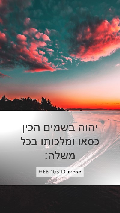תהלים 103:19 HEB Bible Verse Image