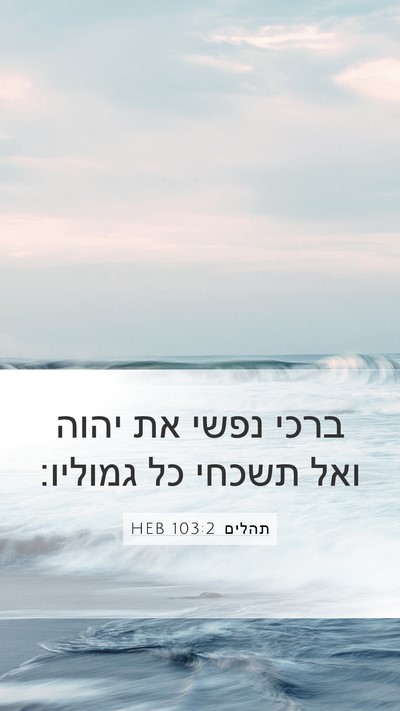 תהלים 103:2 HEB Bible Verse Image
