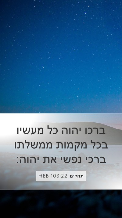 תהלים 103:22 HEB Bible Verse Image