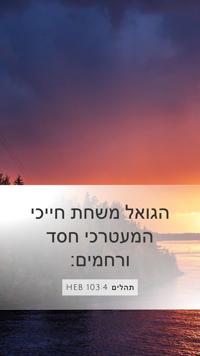 תהלים 103:4 HEB Bible Verse Image