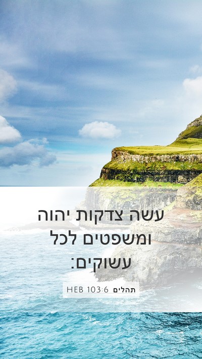 תהלים 103:6 HEB Bible Verse Image