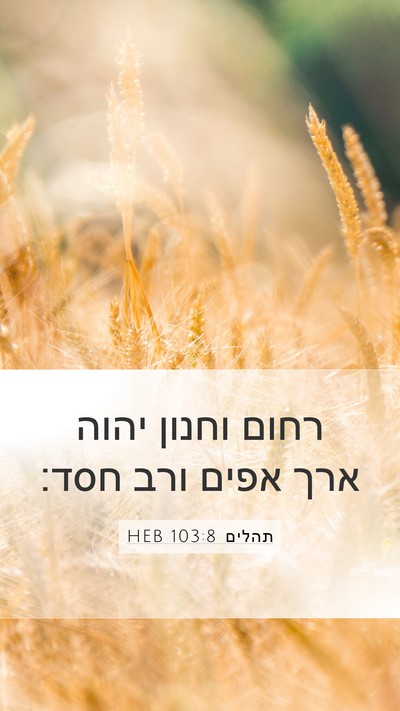 תהלים 103:8 HEB Bible Verse Image