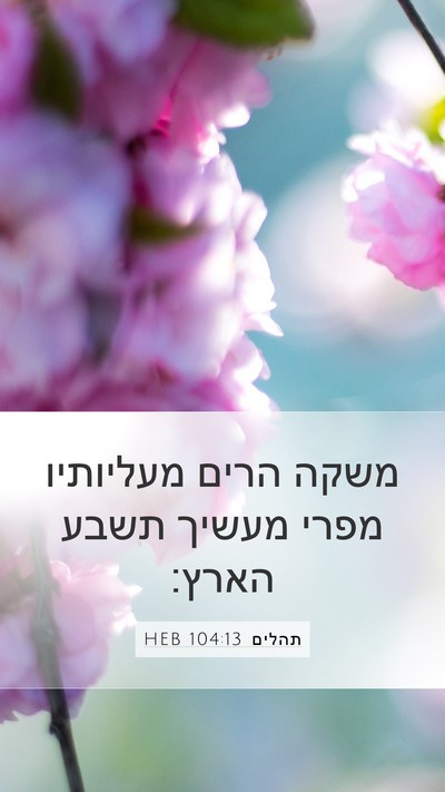 תהלים 104:13 HEB Mobile Phone Wallpaper - משקה הרים מעליותיו מפרי - Mobile Bible Verse Wallpaper