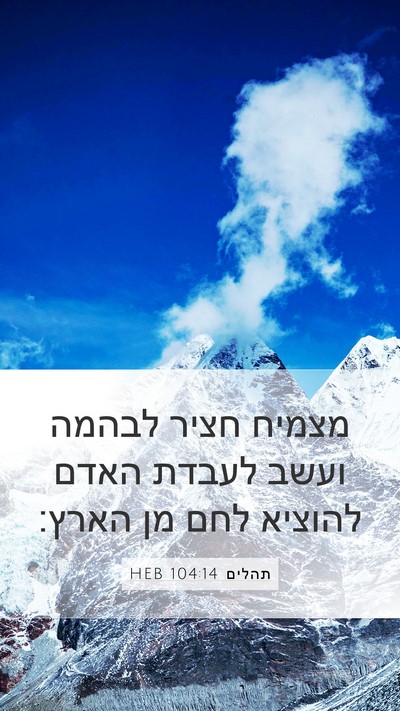 תהלים 104:14 HEB Bible Verse Image