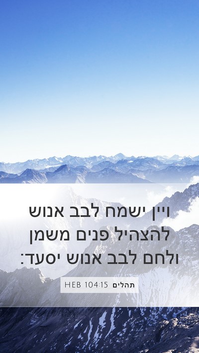 תהלים 104:15 HEB Bible Verse Image