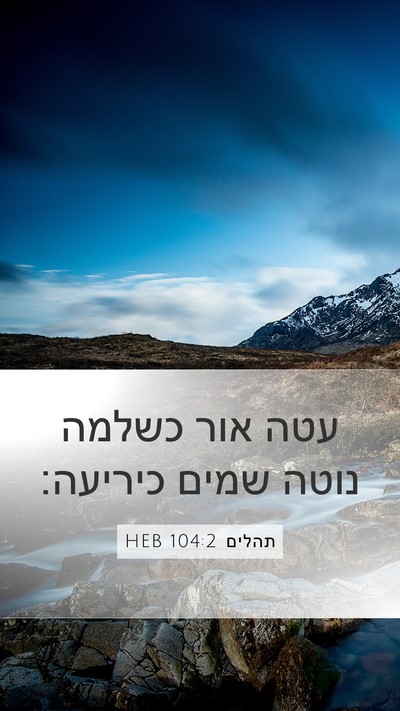 תהלים 104:2 HEB Bible Verse Image
