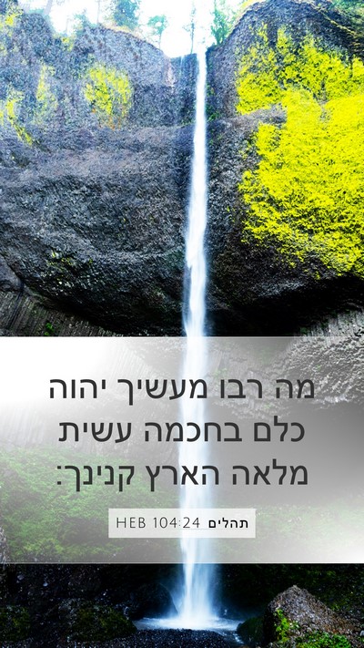 תהלים 104:24 HEB Bible Verse Image