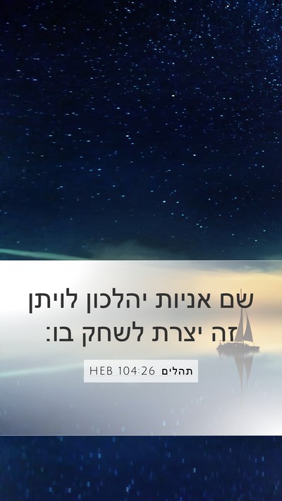 תהלים 104:26 HEB Bible Verse Image