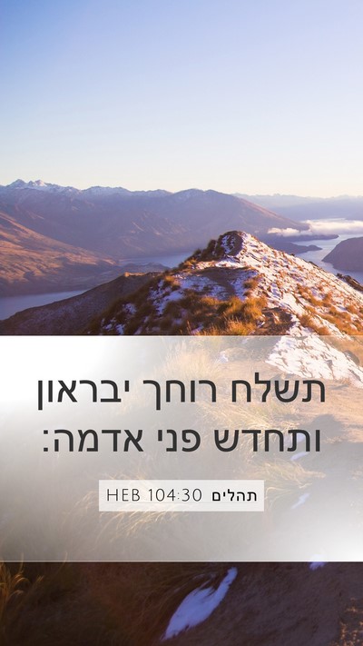 תהלים 104:30 HEB Bible Verse Image