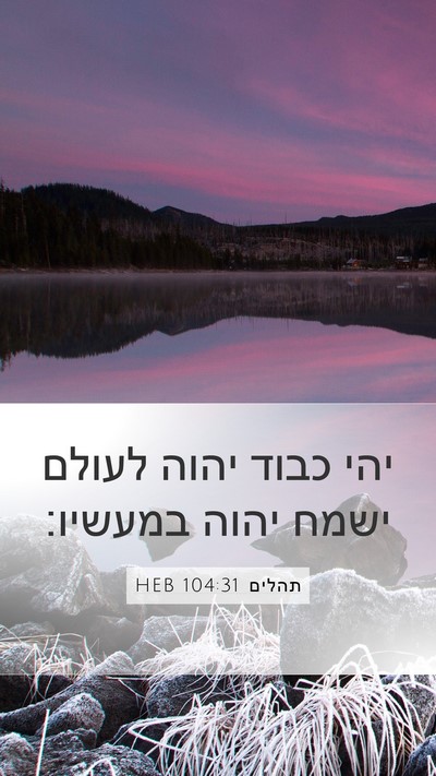 תהלים 104:31 HEB Bible Verse Image