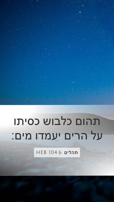 תהלים 104:6 HEB Bible Verse Image