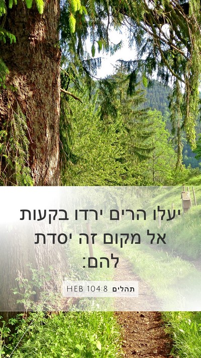 תהלים 104:8 HEB Mobile Phone Wallpaper - יעלו הרים ירדו בקעות אל - Mobile Bible Verse Wallpaper