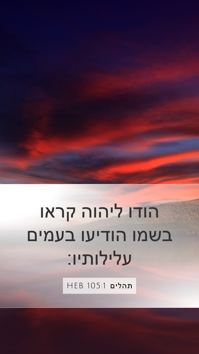תהלים 105:1 HEB Bible Verse Image