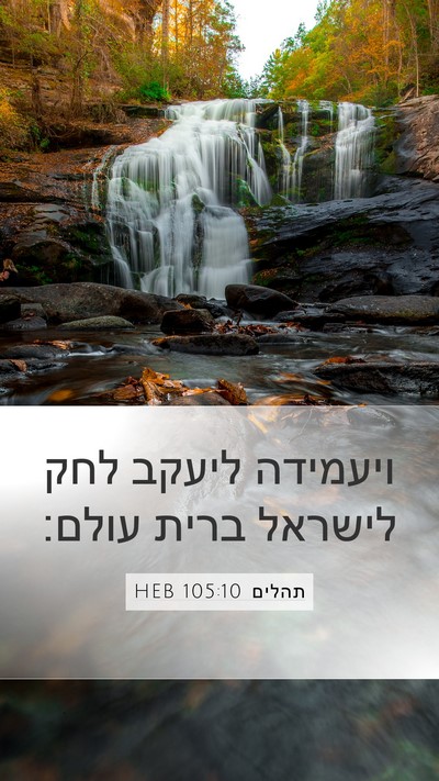 תהלים 105:10 HEB Mobile Phone Wallpaper - ויעמידה ליעקב לחק לישראל - Mobile Bible Verse Wallpaper