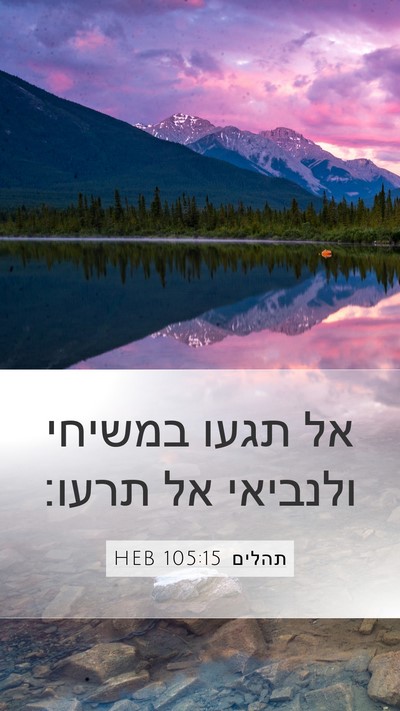 תהלים 105:15 HEB Bible Verse Image