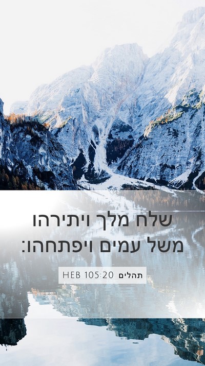 תהלים 105:20 HEB Bible Verse Image