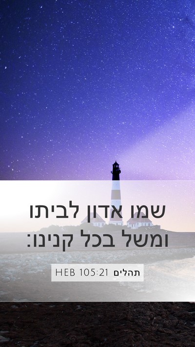 תהלים 105:21 HEB Bible Verse Image