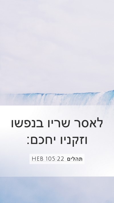 תהלים 105:22 HEB Bible Verse Image
