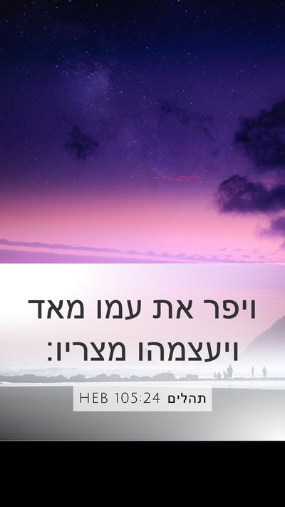 תהלים 105:24 HEB Bible Verse Image