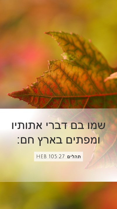 תהלים 105:27 HEB Bible Verse Image