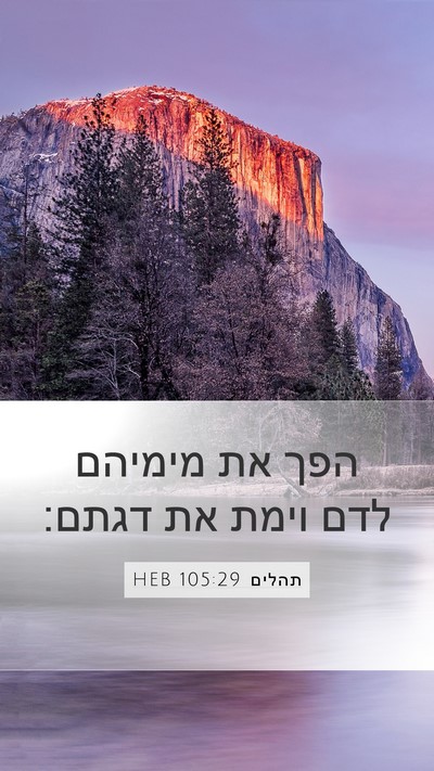 תהלים 105:29 HEB Bible Verse Image